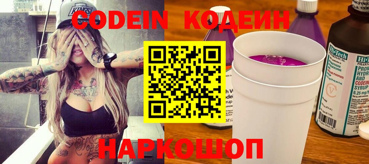 Codein напиток Lean (лин) Соль-Илецк